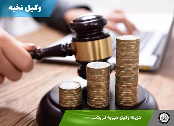 هزینه وکیل مهریه در رشت سال 1404